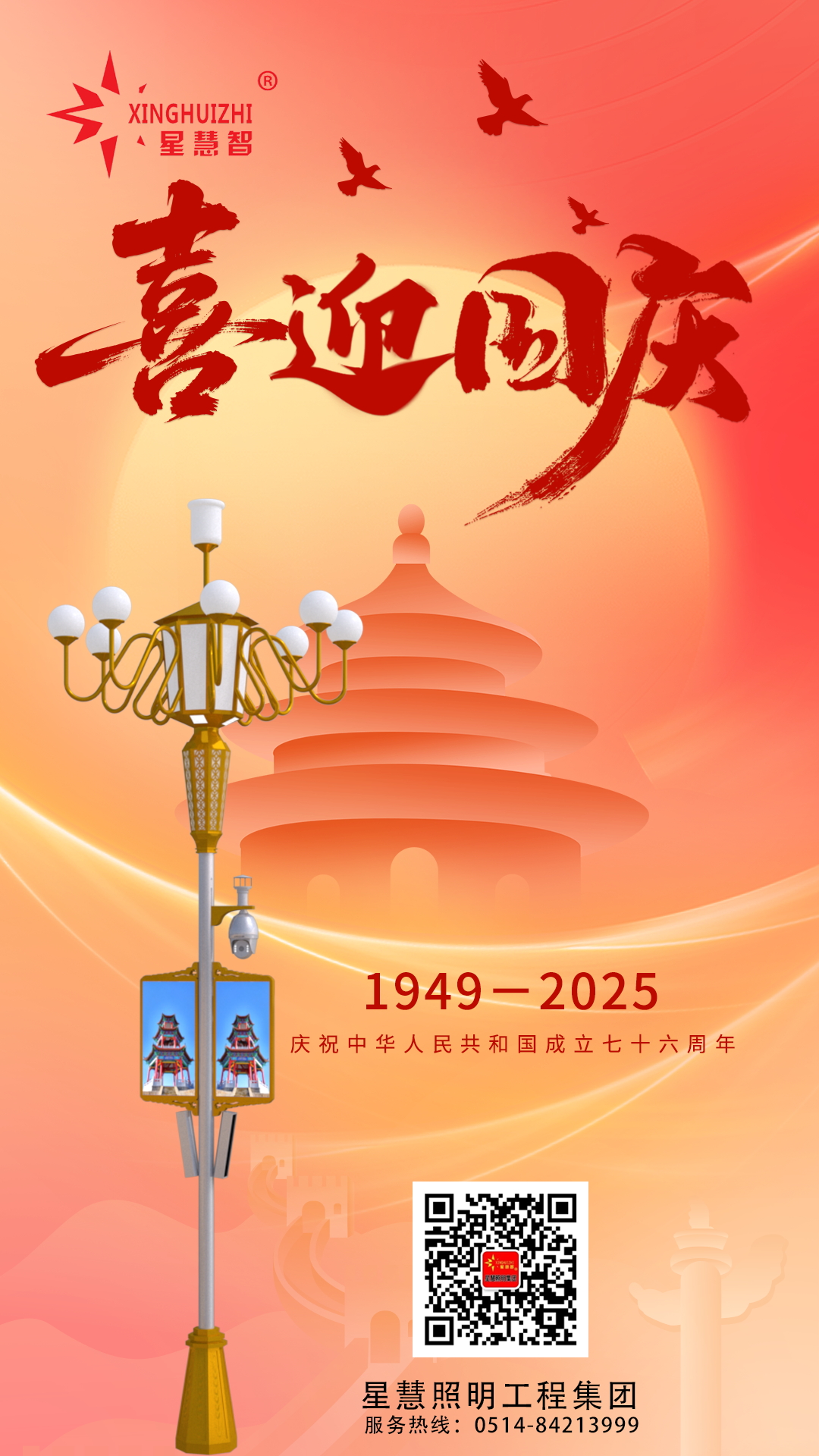 星慧照明||光耀中華，共筑家國輝煌！