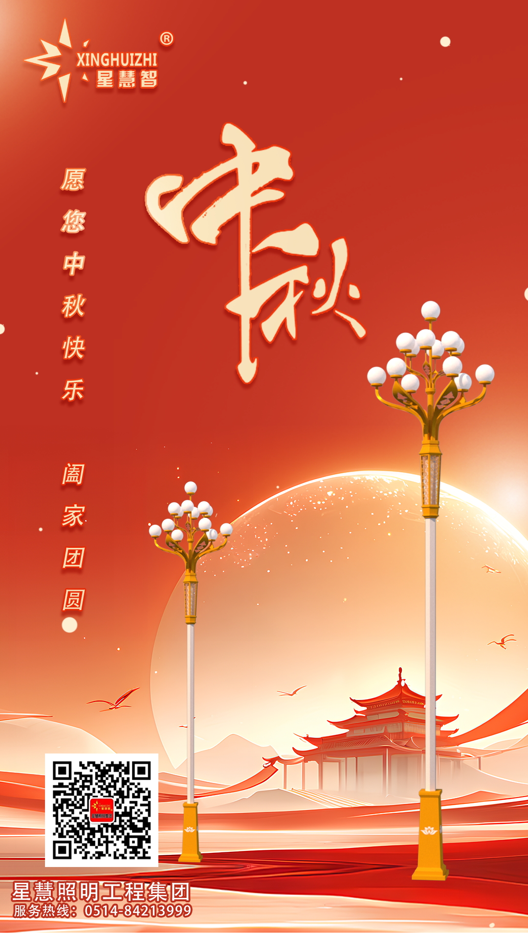 星慧照明||愿光長伴，人月兩圓！